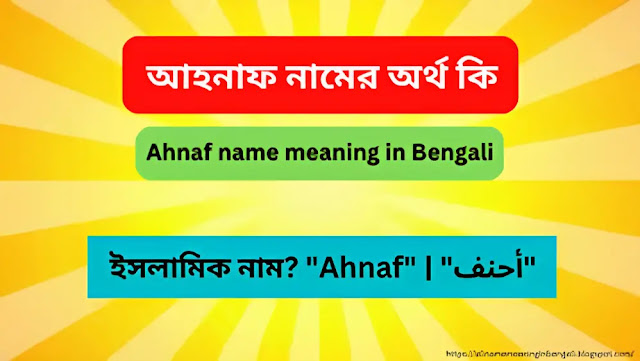 আহনাফ নামের অর্থ কি | Ahnaf name meanig in Bengali