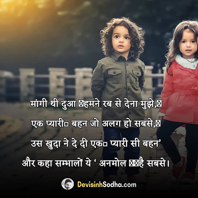 bahen sister shayari in hindi, brother and sister shayari in hindi, sister shayari in hindi 2 line, छोटी बहन के लिए स्टेटस in hindi, बहन के लिए स्टेटस इन हिंदी, बहन की मुस्कान शायरी hindi, बहन के लिए कुछ शब्द, बहन बहन का प्यार शायरी, सिस्टर लव स्टेटस इन हिंदी, बहन की मुस्कान शायरी 2 line