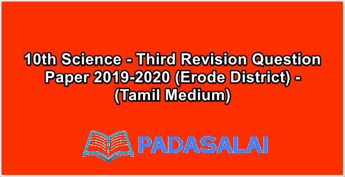 10th Science - Third Revision Question Paper 2019-2020 (Erode District) - (Tamil Medium)