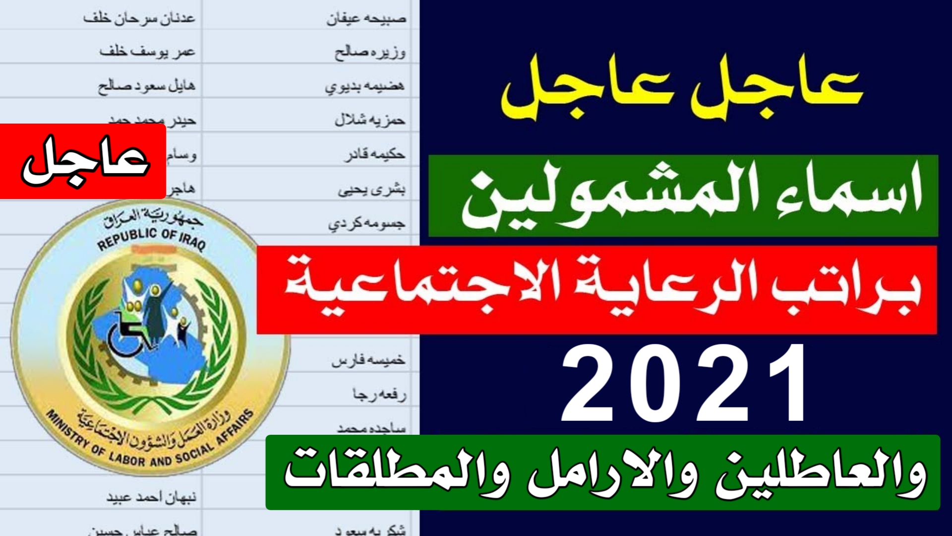 اعلان اسماء الرعاية الاجتماعية الوجبة الجديدة 2021   اسماء الرعاية الاجتماعية 2021     الاعلن عن اسماء الرعاية الاجتماعية 2021 البصرة ,  من خلال وزارة العمل والشئون الاجتماعية في دائرة حماية الاعانة الاجتماعية في محافظة البصره  و ذي قار حصرا.     تم أعلان اليوم عن أسماء  الوجبة الجديدة في محافظات العراق من المقبولين برواتب الحمايه الاجتماعي ضمن وجبة الثامنة التي اطلقها وزيرة عمل .       المشمولين في الرعايه الاجتماعيه المتقدمين عن طريق النواب سوف يتم الاعلان عنها ايضا خلال انتهاء تدقيق بيناتهم وسوف يتم شمولهم براتب الرعاية في محافظة البصره مع ذي قار .    كما تم نشر سابقا الوجبه الثامنه من العاطلين و المعين المتفرغ والارامل و المطلقات في ذي قار و صلاح الدين لجميع المحافظات .     الرعاية الاجتماعية محافظة البصرة     خبر عاجل  الان من خلال الصفحة الرسمية التابعة الى هيئة  الرعايه  الاجتماعية تم أعلان عن  المقبولين في قسم هيئه رواتب رعاية الاجتماعية في محافظة البصره .    على من يجد اسمه ضمن قوائم الاسماء يرجى مراجعة يوم الخميس من اشهر الحالي لصدار بطاقة الذكية ماستر كارد مع جلب المسمسكات الاصلية .       تعلن مجلس البصرة يعلن عن اسماء المشمولين بالرعاية الاجتماعية ,  وايضا تم شمولهم المستفيدين من الحماية الاجتماعية في محافظة البصره الوجبة الجديدة في قطع الأراضي .     أفضل المقبولين بقطع الرعاية هم العوائل المحتاجة والمتعففة تحت خط الفقر من المحافظة البصره و بغداد و بابل كما اعلنت الوزارة سوف يتم أعلان عن  الفائزين للرعاية في شهر أغسطس الى  المتقدمين البالغ عددهم ألف اسم من أسماء الرعاية الاجتماعية محافظة البصره ، لدخول ضغط هنا.        اسماء المشمولين بالرعاية الاجتماعية     عاجل اسماء الرعاية الاجتماعية محافظة البصرة , تم حصول الموافقة الاولية من خلال وزير العمل والشئون الاجتماعية الدكتور عادل الركابي على الأسماء المتقدمين من طريق الاستمارة الاكترونية التابعة الى وزاره العمل .     سوف يتم نشر و معاينة أسماء  محافظة النجف العراق على شكل ملف mp  و pdf   كما موضحا أدناه اليكم من دائرة الاعانه الاجتماعية المشمولين برواتب العاطلين ضمن القسم الاجتماعي.       سوف يتم إعلان عن باقي المحافظات قريبآ تابعوآ ضغط هنا    ***********************     قنوات ومواقع التواصل الاجتماعي الرسمية لموقع وظائف وأخبار العراق تابعنا باي مكان تريد حيث المصداقية والحقيقة في النشر اولا باول وهذه هي المواقع الرسمية اختر ما تريد .  . . القناة الرسمية على اليوتيوب أضغط هنا  . الموقع الرسمي على الانترنت أضغط هنا  . الصفحة الرسمية على موقع الانستكرام أضغط هنا  . القناة على التلكرام أضغط هنا  . صفحة الفيس بوك الرسمية أضغط هنا  . تطبيقنا على السوق بلي أضغط هنا  . كروب موقع وظائف وأخبار العراق على التليكرام الرسمي التعليمي أضغط هنا  . .  -------------------------------- .  . موقع وظائف وأخبار العراق . . التعريف بالموقع : هذا الموقع تابع لقناة هل تعلم؟أخبار بشكل رسمي وكل ما ينشر في الموقع يخضع للمراقبة وموقع وظائف وأخبار العراق غير مسؤول عن التعليقات على المواضيع كل شخص مسؤول عن نفسه عند كتابة التعليق بحيث لا يتحمل موقع وظائف واخبار العراق اي مسؤولية قانونية حيال ذلك . ========== . ملاحظات مهمة : يوفر موقع وظائف وأخبار العراق قناة رسمية على موقع اليوتيوب باسم ( هل تعلم؟أخبار ) حيث تعتبر القناة الاولى المختصة بنشر الاخبار السياسية والاقتصادية والتربوية واخبار العراق اول باول كذلك يحتوي موقع وظائف وأخبار العراق على الملازم الدراسية لكافة المراحل مرحلة الابتدائي ( سادس ابتدائي ) ومرحلة المتوسطة ( اول متوسط وثاني متوسط وثالث متوسط ) ومرحلة الاعدادية ( رابع علمي ورابع ادبي وخامس ادبي وخامس علمي تطبيقي وخامس علمي احيائي وسادس ادبي وسادس علمي احيائي وسادس علمي تطبيقي ) كلها تجدونها في موقعنا الرسمي . . كذلك يوفر لكم موقع وظائف واخبار العراق ايضا  أخبار السياسة ، أخبار الاقتصاد , أخبار الرياضة ،أخبار الطقس , أخبار الصحة , أخبار الابراج , أخبار منوعة كذلك أخبار الطلاب واهم القرارات الجديدة والتصريحات و أخبار السلف والقروض والتعيينات الجديدة في القطاع العام والقطاع الخاص و أخبار الصحة و الجمال و أخبار التكنولوجيا .  . ============