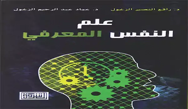 كتاب علم النفس المعرفي  pdf