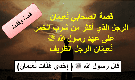 قصة الصحابي نعيمان شارب الخمر كثير المزاح