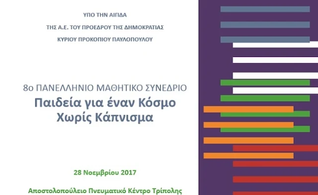 23μελής μαθητική ομάδα του Μουσικού Σχολείου Αργολίδας στο 8o Πανελλήνιο Μαθητικό Συνέδριο 