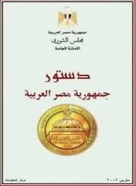 تحميل وقراءة كتاب دستور جمهورية مصر العربية بصيغة pdf مجانا