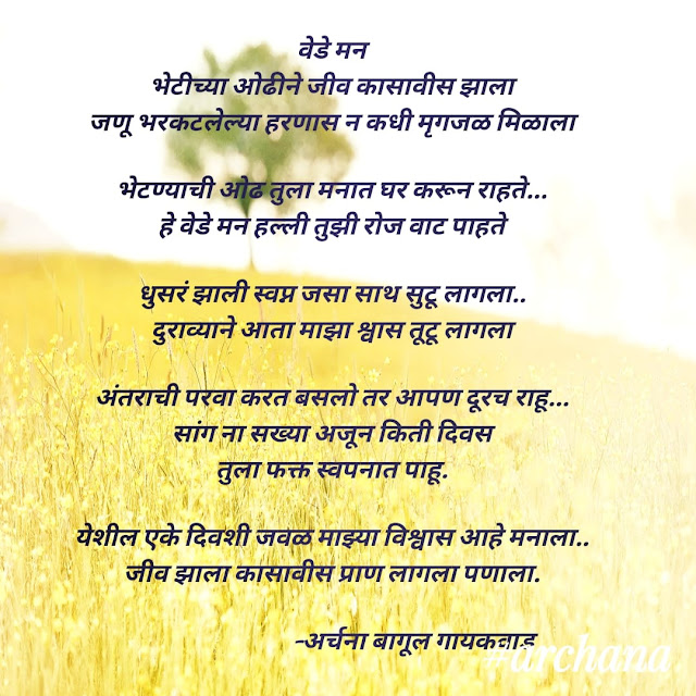 अर्चना बागुल गायकवाड | Archana Bagul Gaikwad |  Archana's Marathi poem |Marathi kavita | Marathi poetry  Marathi Kavita  Ved | मराठी कविता  वेड| वेडे मन मराठी कविता | प्रथा मराठी कविता | prem kavita in marathi |प्रेम कविता |  Love Poem In Marathi