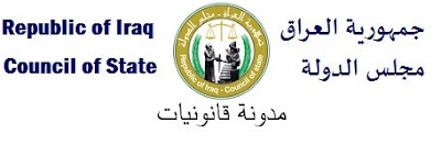 مجلس الدولة العراقي 