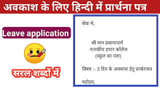 leave application in hindi,sick leave application in hindi,leave application,application for leave in hindi,how to write leave application in hindi,leave application in english,sick leave application,application in hindi,sick leave application hindi,how to write leave application,application,hindi leave application,hindi application,how to write application in hindi,application for leave,chutti ke liye application,application for sick leave