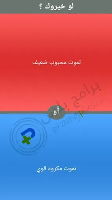 اسئلة متعددة في لعبة لو خيروك