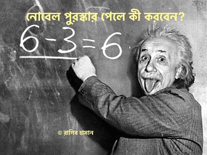 নোবেল প্রাইজ পেলে কী করবেন?
