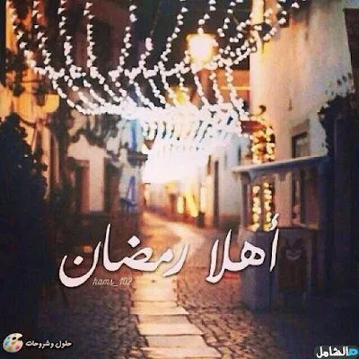 صور اهلا رمضان