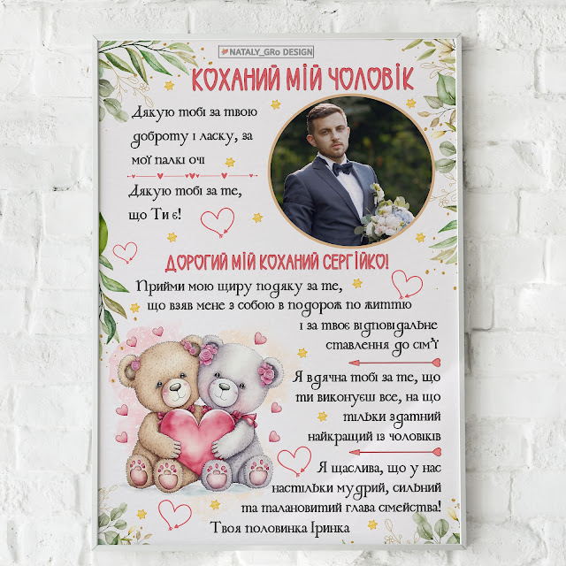 poster-podyaka-kohanomu-cholov-kov