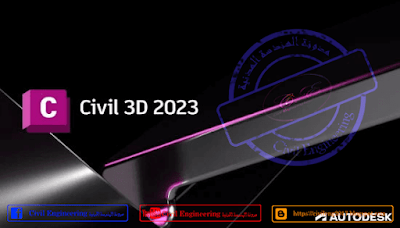 تحميل برنامج Autodesk Civil 3D 64x 2023 تحميل مباشر