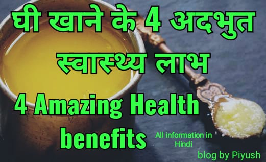  4 Amazing Health benefits of eating ghee in Hindi !! घी खाने के 4 अदभुत स्वास्थ्य लाभ 