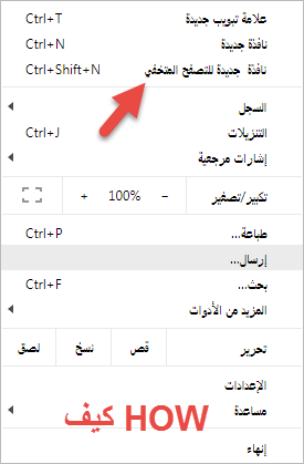 تفعيل ميزة التخفي على متصفح كروم 