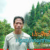ประสิทธิ์ มาศผล ปลูกทุเรียนมูซานคิง 700 ต้น อ.ท่าใหม่ จ.จันทบุรี