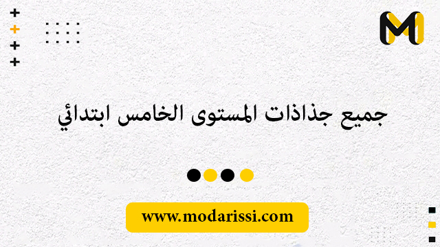 جميع جذاذات المستوى الخامس مرتبة حسب المواد و المراجع | وفق المنهاج المنقح خاصة بالموسم الدراسي 2023-2022 بصيغة pdf