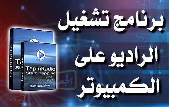 افضل برنامج راديو للكمبيوتر2023 TapinRadio Pro