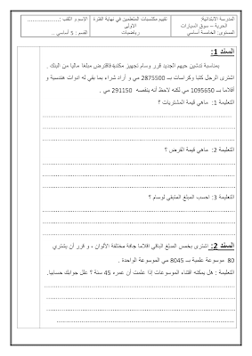 تحميل امتحان رياضيات سنة خامسة الثلاثي الأول