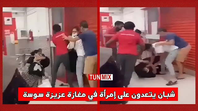 بالفيديو  يحدث في تونس  مجموعة شبّان يعتدون على إمرأة في مغازة عزيزة أضربني.. تضربني