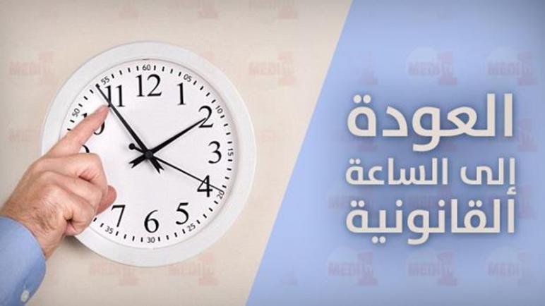 موعد الرجوع إلى الساعة القانونية GMT في المغرب بمناسبة شهر رمضان المبارك