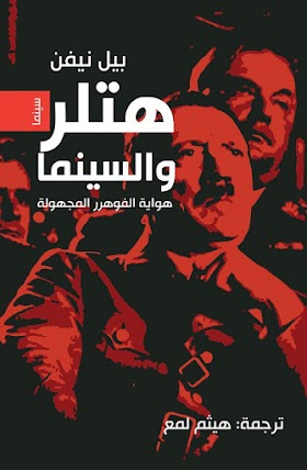 كتاب هتلر والسينما