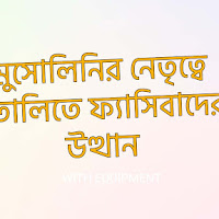মুসোলিনির নেতৃত্বে ইতালিতে ফ্যাসিবাদের উত্থান