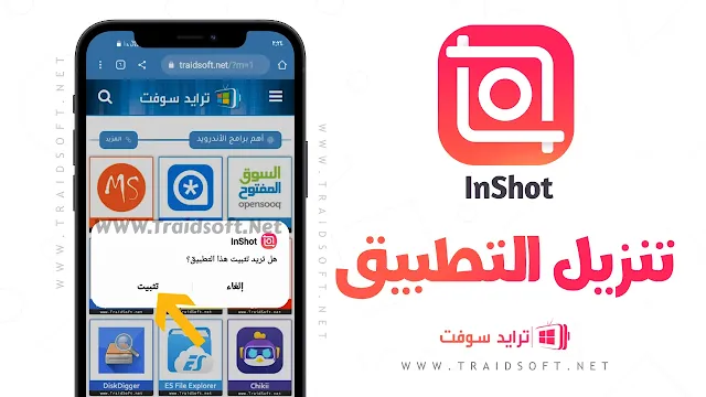 برنامج inshot مهكر 2023 للاندرويد