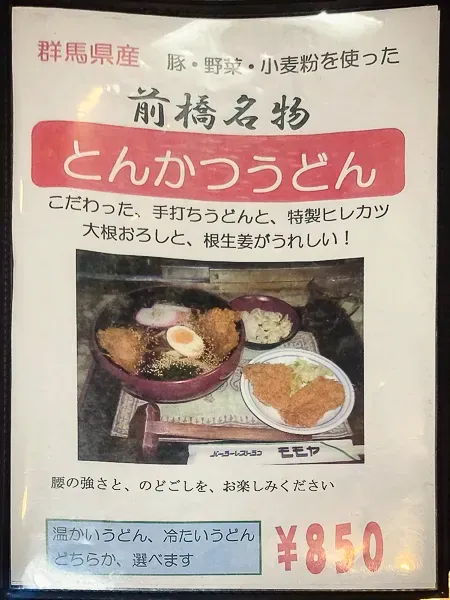 前橋『パーラーレストランモモヤ』メニュー｜とんかつうどん