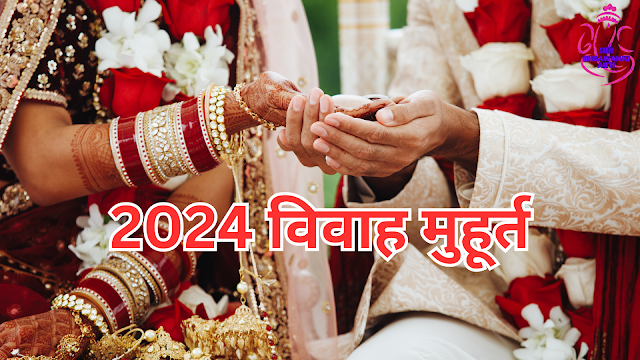 2024 विवाह मुहूर्त लिस्ट: शादी के लिए शुभ तिथियां और नक्षत्र - 2024 Vivah Muhurat list: Shaadi ke liye Shubh Tithiyan aur Nakshatra