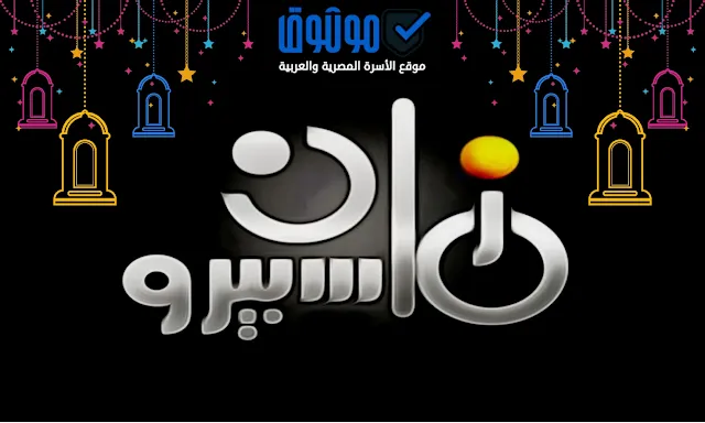خريطة ماسبيرو زمان في رمضان 2023 على موثوق ويب