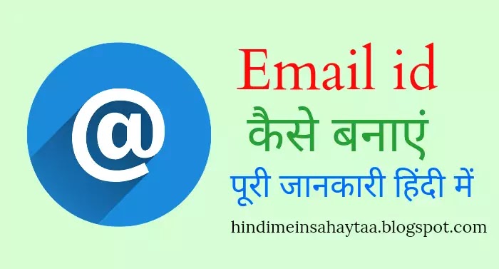 Email address kaise banaye , email id kaise banaye