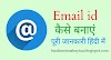 Email address kaise banaye , email id kaise banaye - 5 मिनट में