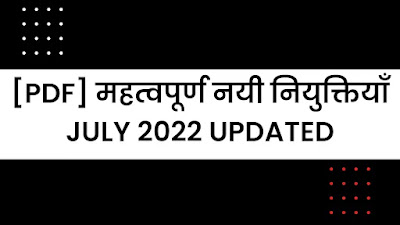 [PDF] महत्वपूर्ण नयी नियुक्तियाँ July 2022 | New Appointments In India July 2022