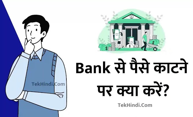 Bank Se Paise Katne Par Kya Kare (संपूर्ण जानकारी)