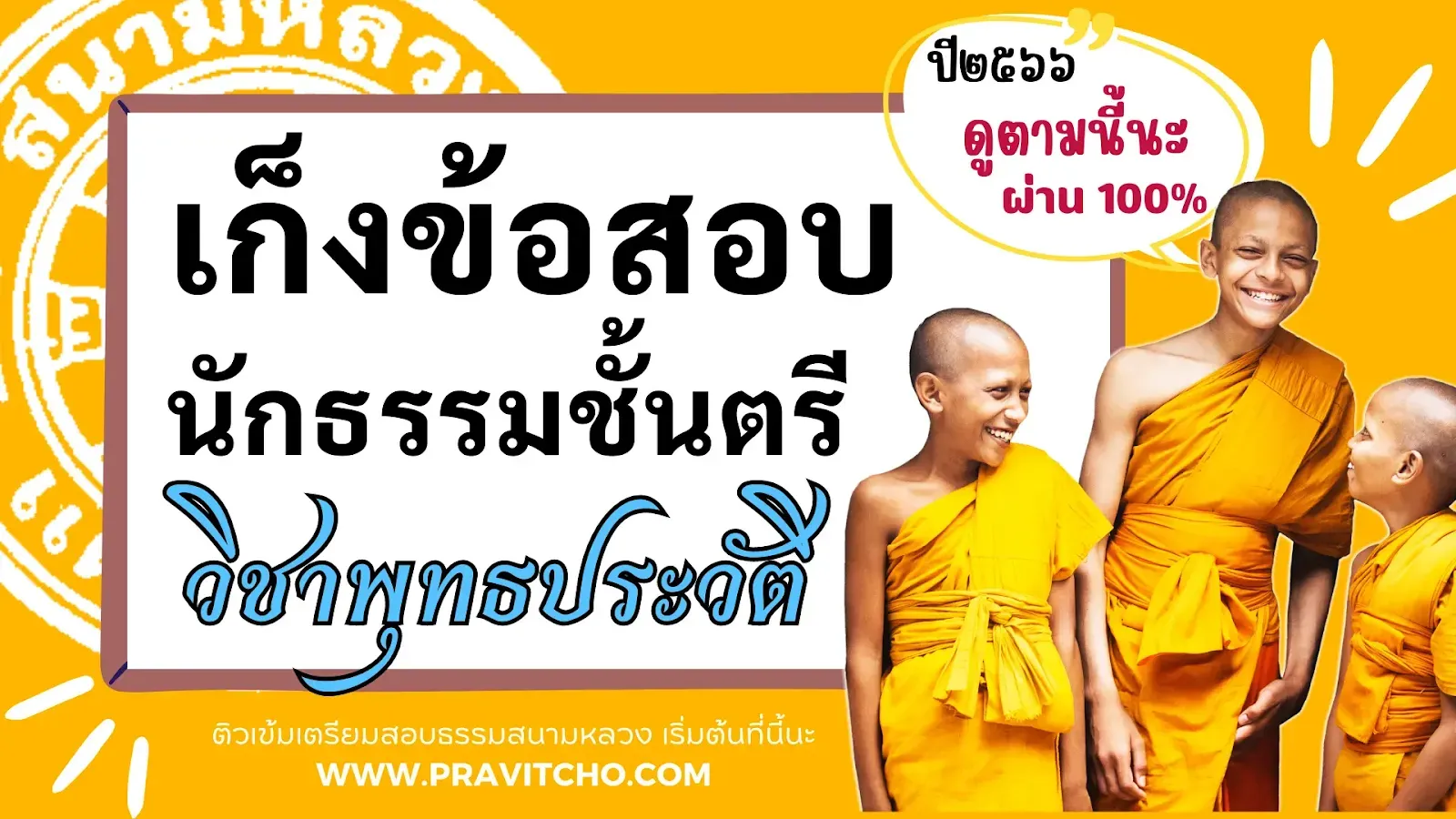 เก็งข้อสอบวิชาพุทธประวัติ นักธรรมชั้นตรี พ.ศ.๒๕๖๖