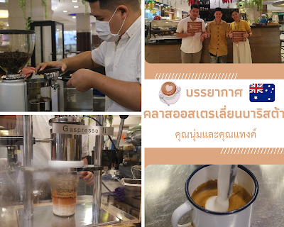 คอร์สเรียนกาแฟ คลาสเรียนกาแฟ คอร์สชงกาแฟ คลาสออสเตรเลียนบาริสต้า คลาสลาเต้อาร์ต