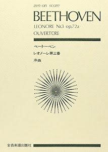 スコア ベートーベン 「レオノーレ」序曲 第3番 作品72a (Zen‐on score)