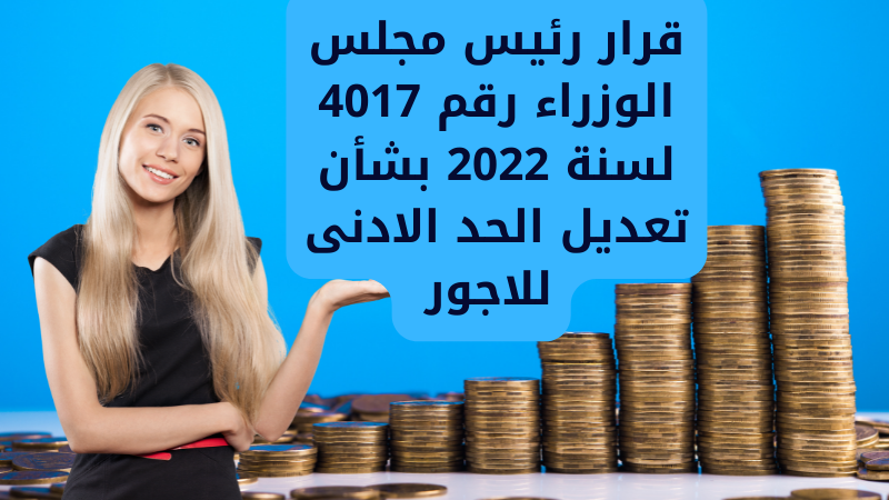 قرار رئيس مجلس الوزراء رقم 4017 لسنة 2022 بشأن تعديل الحد الادنى للاجور