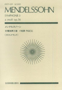 スコア メンデルスゾーン 交響曲第3番 イ短調 作品56 「スコットランド」 (Zen‐on score)