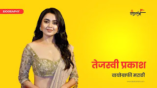 तेजस्वी प्रकाश मराठी बायोग्राफी || Tejasvi Prakash Biography in Marathi