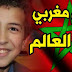  شاهد الطفل المغربي الذي حير العالم !!!