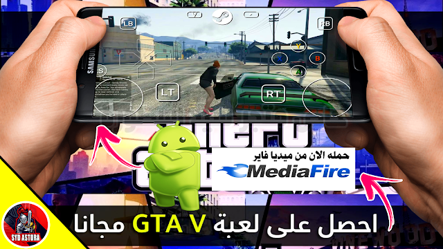 تحميل لعبة gta 5 للاندرويد مهكرة برابط مباشر - GTA 5 download for Android - تحميل لعبة GTA V للاندرويد مهكرة مضمونة 100