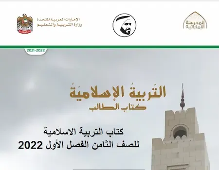 كتاب الطالب تربية اسلامية للصف الثامن الفصل الاول 2022 مناهج الامارات