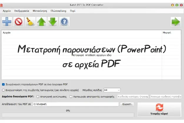 Δωρεάν Μετατροπή παρουσιάσεων PowerPoint σε PDF