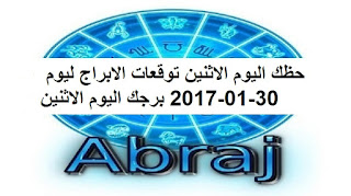 حظك اليوم الاثنين توقعات الابراج ليوم 30-01-2017 برجك اليوم الاثنين 