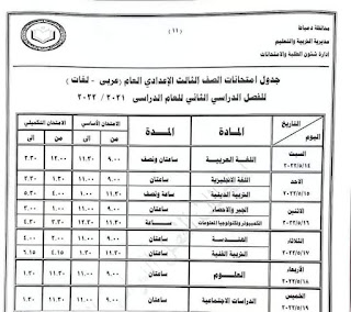جدول امتحانات الصف الثالث الإعدادى الترم الثانى محافظة دمياط