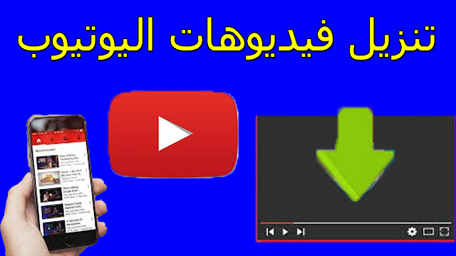 تحميل الفديوهات من اليوتيوب