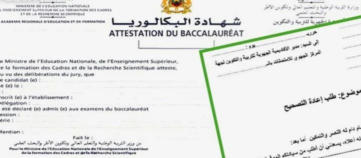 خطوات طلب إعادة التصحيح ورقة إمتحان لمن شك في نقطة أحد الإمتحانات الوطني او الجهوي