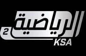 تردد قناة السعودية الرياضية الثانية 2 بث مباشر كورة لايف | ksa-sports-2-hd