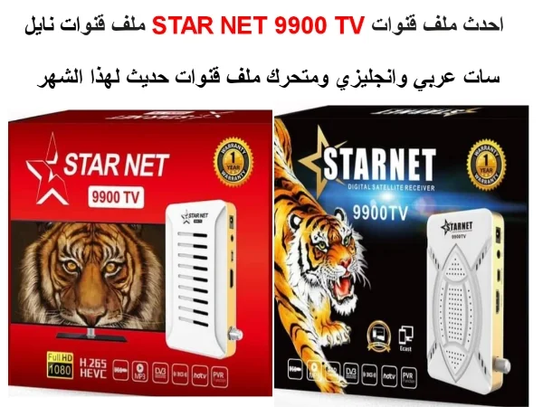 ملف قنوات star net 9900 tv